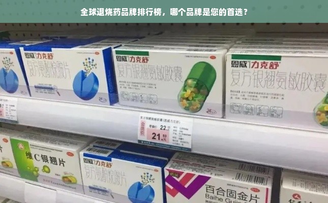 全球退烧药品牌排行榜，哪个品牌是您的首选？