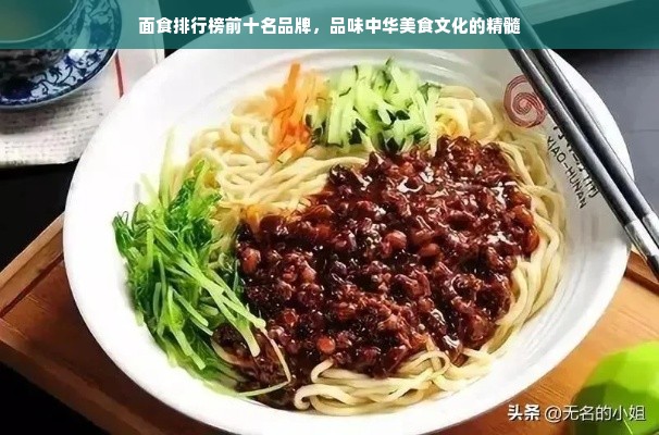 面食排行榜前十名品牌，品味中华美食文化的精髓