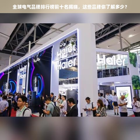 全球电气品牌排行榜前十名揭晓，这些品牌你了解多少？