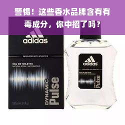 警惕！这些香水品牌含有有毒成分，你中招了吗？