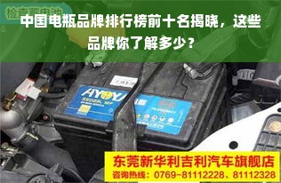 中国电瓶品牌排行榜前十名揭晓，这些品牌你了解多少？