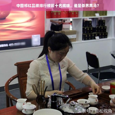 中国祁红品牌排行榜前十名揭晓，谁是茶界黑马？