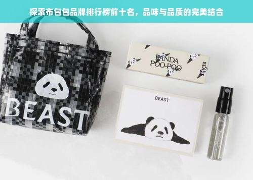 探索布包包品牌排行榜前十名，品味与品质的完美结合