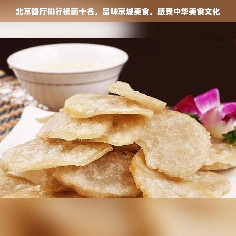 北京餐厅排行榜前十名，品味京城美食，感受中华美食文化