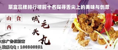 菜盒品牌排行榜前十名探寻舌尖上的美味与创意