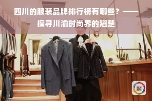 四川的服装品牌排行榜有哪些？——探寻川渝时尚界的翘楚