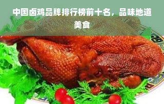 中国卤鸡品牌排行榜前十名，品味地道美食