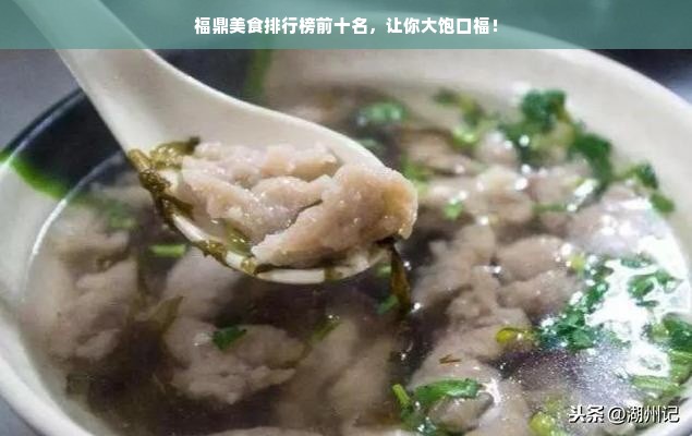 福鼎美食排行榜前十名，让你大饱口福！