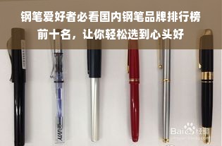 钢笔爱好者必看国内钢笔品牌排行榜前十名，让你轻松选到心头好