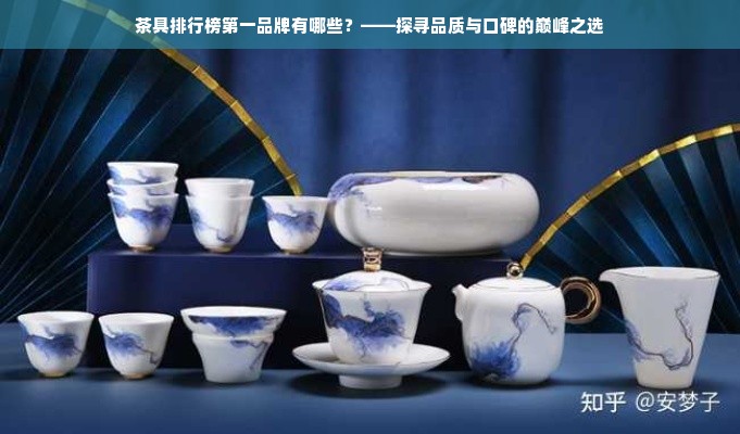 茶具排行榜第一品牌有哪些？——探寻品质与口碑的巅峰之选