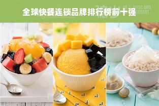 全球快餐连锁品牌排行榜前十强