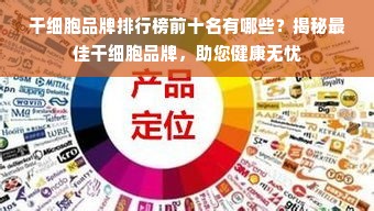 干细胞品牌排行榜前十名有哪些？揭秘最佳干细胞品牌，助您健康无忧