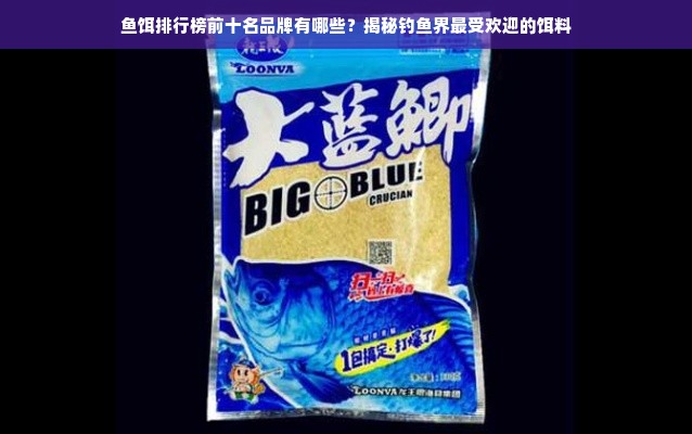 鱼饵排行榜前十名品牌有哪些？揭秘钓鱼界最受欢迎的饵料