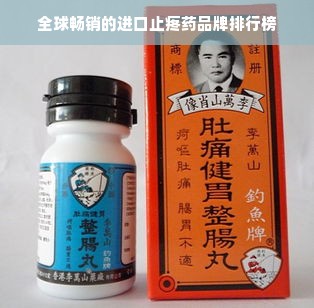 全球畅销的进口止疼药品牌排行榜