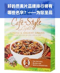 好的燕麦片品牌排行榜有哪些名字？——为您呈现最佳燕麦片品牌