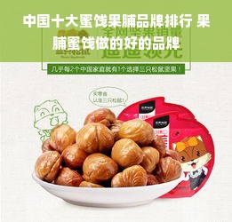 中国十大蜜饯果脯品牌排行 果脯蜜饯做的好的品牌