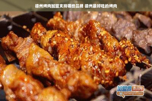 德州烤肉加盟支持哪些品牌 德州最好吃的烤肉