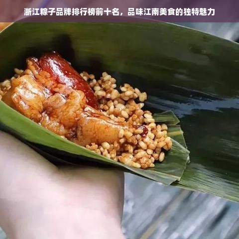 浙江粽子品牌排行榜前十名，品味江南美食的独特魅力