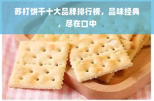 苏打饼干十大品牌排行榜，品味经典，尽在口中