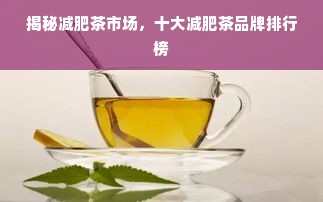 揭秘减肥茶市场，十大减肥茶品牌排行榜