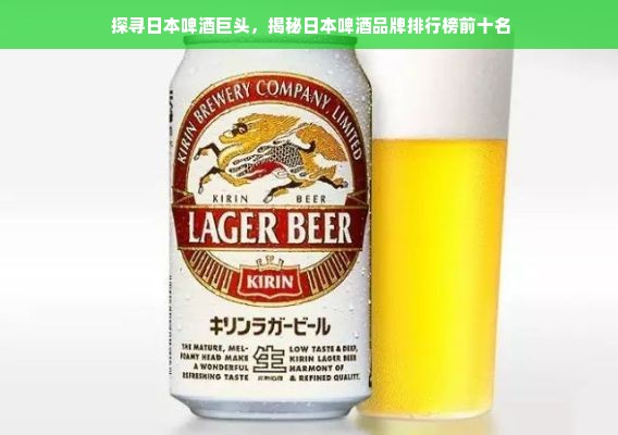  探寻日本啤酒巨头，揭秘日本啤酒品牌排行榜前十名