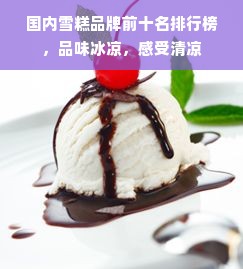 国内雪糕品牌前十名排行榜，品味冰凉，感受清凉