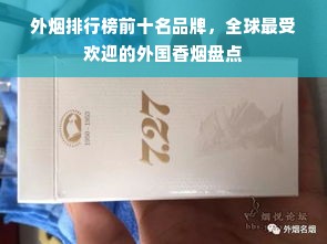 外烟排行榜前十名品牌，全球最受欢迎的外国香烟盘点