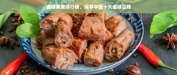 卤味美食排行榜，探寻中国十大卤味品牌