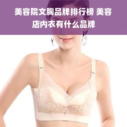 美容院文胸品牌排行榜 美容店内衣有什么品牌