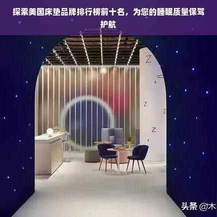 探索美国床垫品牌排行榜前十名，为您的睡眠质量保驾护航