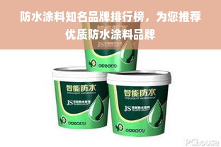 防水涂料知名品牌排行榜，为您推荐优质防水涂料品牌