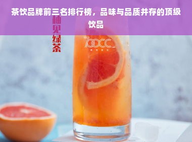 茶饮品牌前三名排行榜，品味与品质并存的顶级饮品