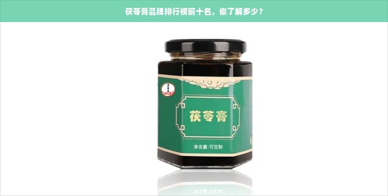 茯苓膏品牌排行榜前十名，你了解多少？