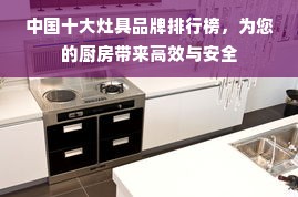 中国十大灶具品牌排行榜，为您的厨房带来高效与安全