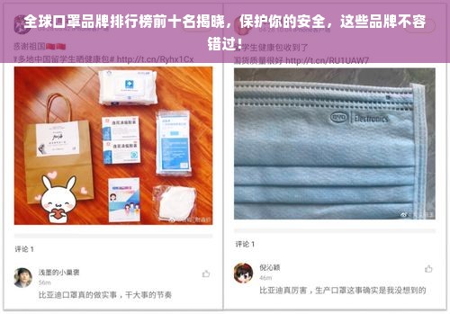 全球口罩品牌排行榜前十名揭晓，保护你的安全，这些品牌不容错过！