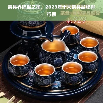 茶具界璀璨之星，2023年十大茶具品牌排行榜