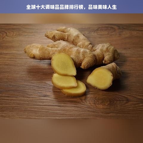 全球十大调味品品牌排行榜，品味美味人生