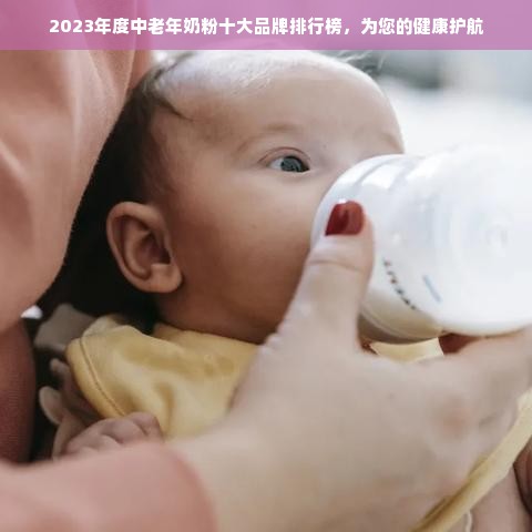 2023年度中老年奶粉十大品牌排行榜，为您的健康护航