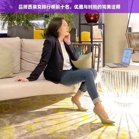 品牌西装女排行榜前十名，优雅与时尚的完美诠释