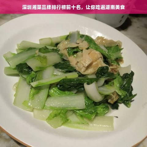 深圳湘菜品牌排行榜前十名，让你吃遍湖南美食