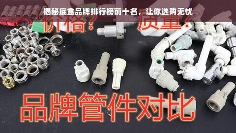 揭秘底盒品牌排行榜前十名，让你选购无忧