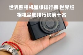 世界照相机品牌排行榜 世界照相机品牌排行榜前十名