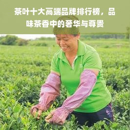 茶叶十大高端品牌排行榜，品味茶香中的奢华与尊贵