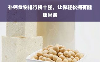 补钙食物排行榜十强，让你轻松拥有健康骨骼