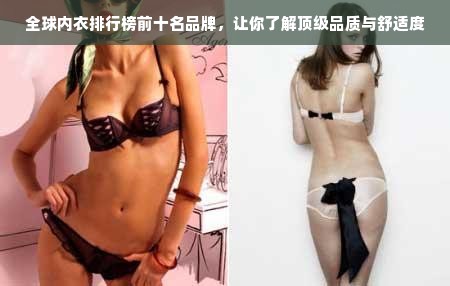 全球内衣排行榜前十名品牌，让你了解顶级品质与舒适度