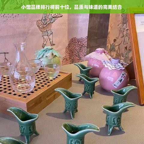 小馆品牌排行榜前十位，品质与味道的完美结合