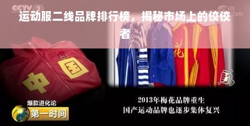 运动服二线品牌排行榜，揭秘市场上的佼佼者