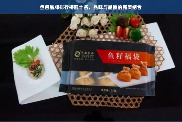 鱼包品牌排行榜前十名，品味与品质的完美结合