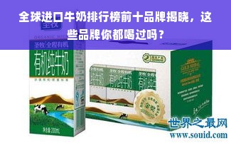 全球进口牛奶排行榜前十品牌揭晓，这些品牌你都喝过吗？