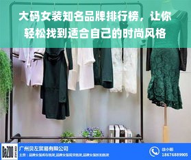 大码女装知名品牌排行榜，让你轻松找到适合自己的时尚风格